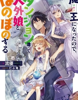Maou Ni Natta Node, Dungeon Tsukutte Jingai Musume To Honobono Suru