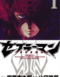 Zebraman - Manga