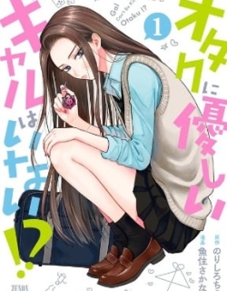 Gal Can’t Be Kind To Otaku!?