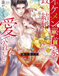 Ikemen Kadouka to Seiryaku Kekkon Shitara, Ishiki ga Tobuma de Mederaremashita