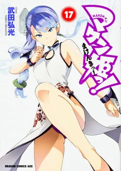 Maken-Ki! - Manga
