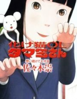 Bakeneko OL Tamami-san - Omoi Tsuzukete Nanadaime