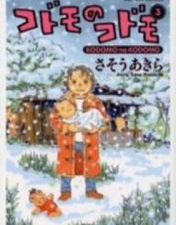 Kodomo no Kodomo