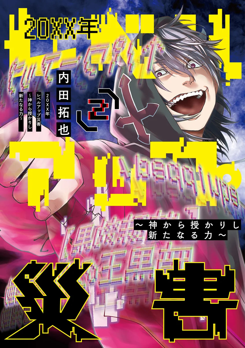 20xx-nen Level Up Saigai: Kami Kara Sazukarishi Arata Naru Chikara