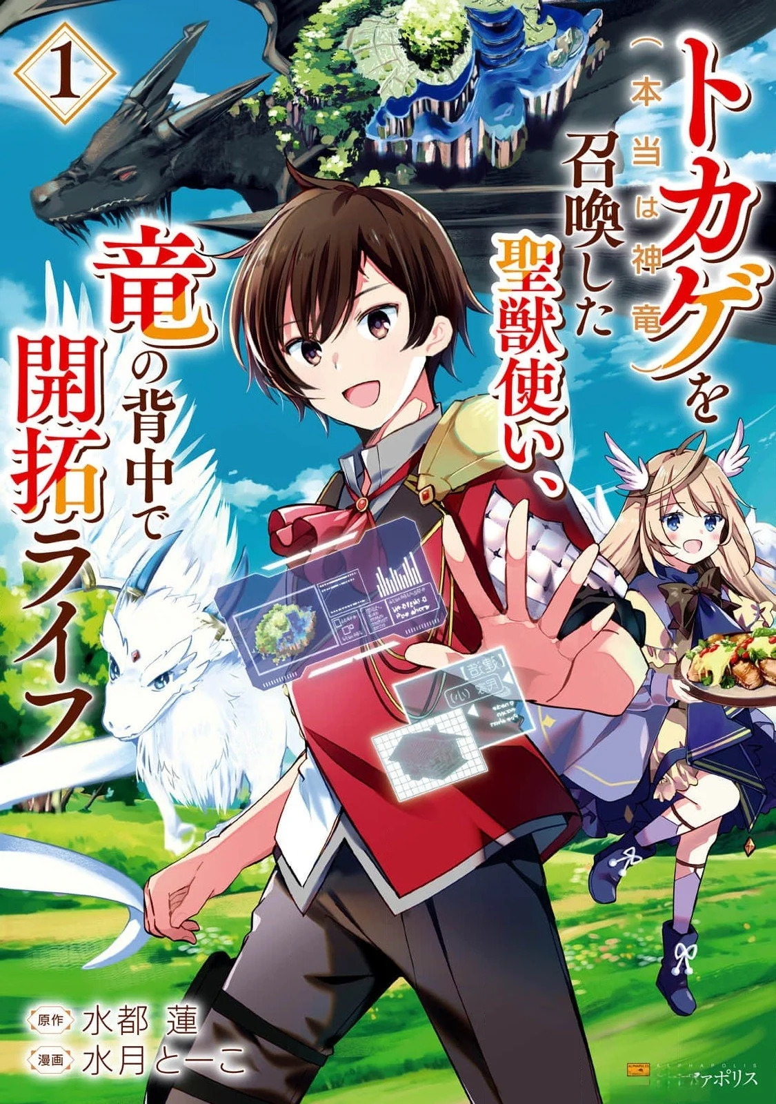 Tokage (Hontou wa Shinryuu) wo Shoukan Shita Seijuu Tsukai, Ryuu no Senaka de Kaitaku Life