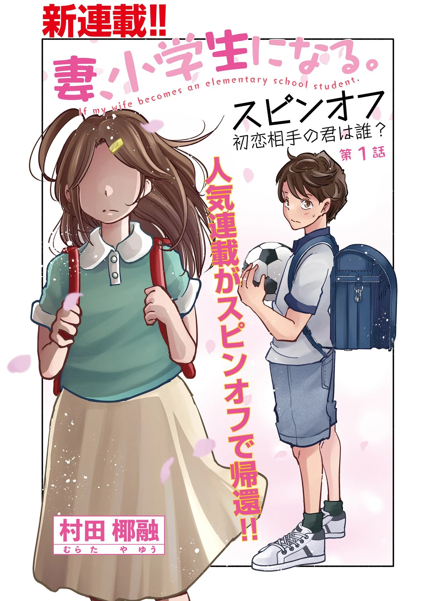 Tsuma, Shougakusei ni Naru. Spinoff: Hatsukoi Aite no Kimi wa Dare?