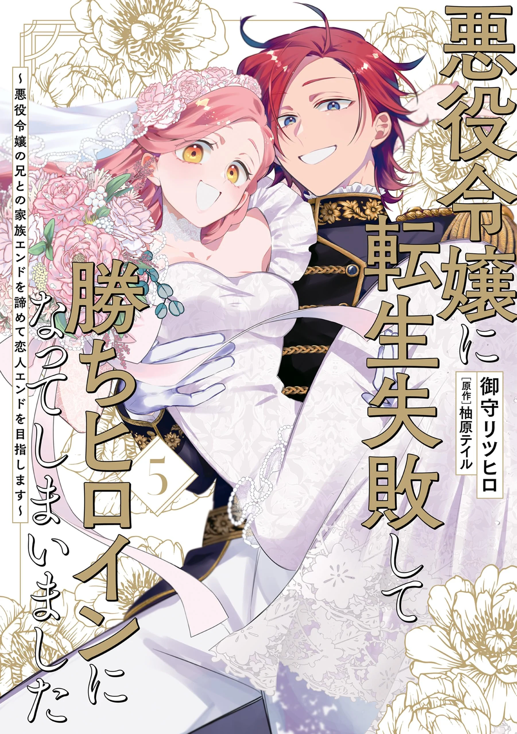Akuyaku Reijou ni Tensei Shippaishite Kachi Heroine ni Natte Shimaimashita ~Akuyaku Reijou no Ani to no Kazoku End wo Akiramete Koibito End wo Mezashimasu~