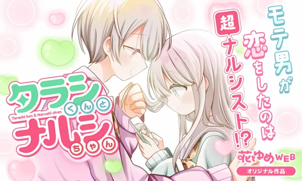 Tarashi-kun to Narushi-chan