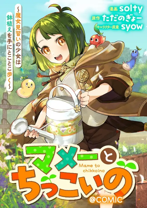 Mame To Chikkoino ～ Majo Minarai No Shojo Wa Hachiue Ote Ni Tokotoko Aruku ～@ COMIC