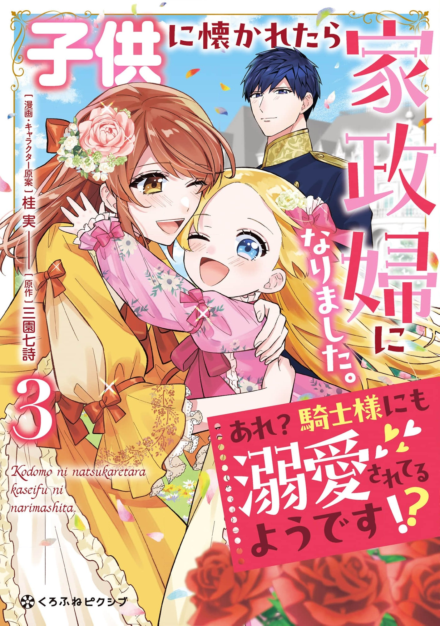 Kodomo ni Natsukaretara Kaseifu ni Narimashita. - Are? Kishi-sama ni mo Dekiaisareteru you desu!?