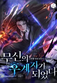 I Became the Successor of the Martial God