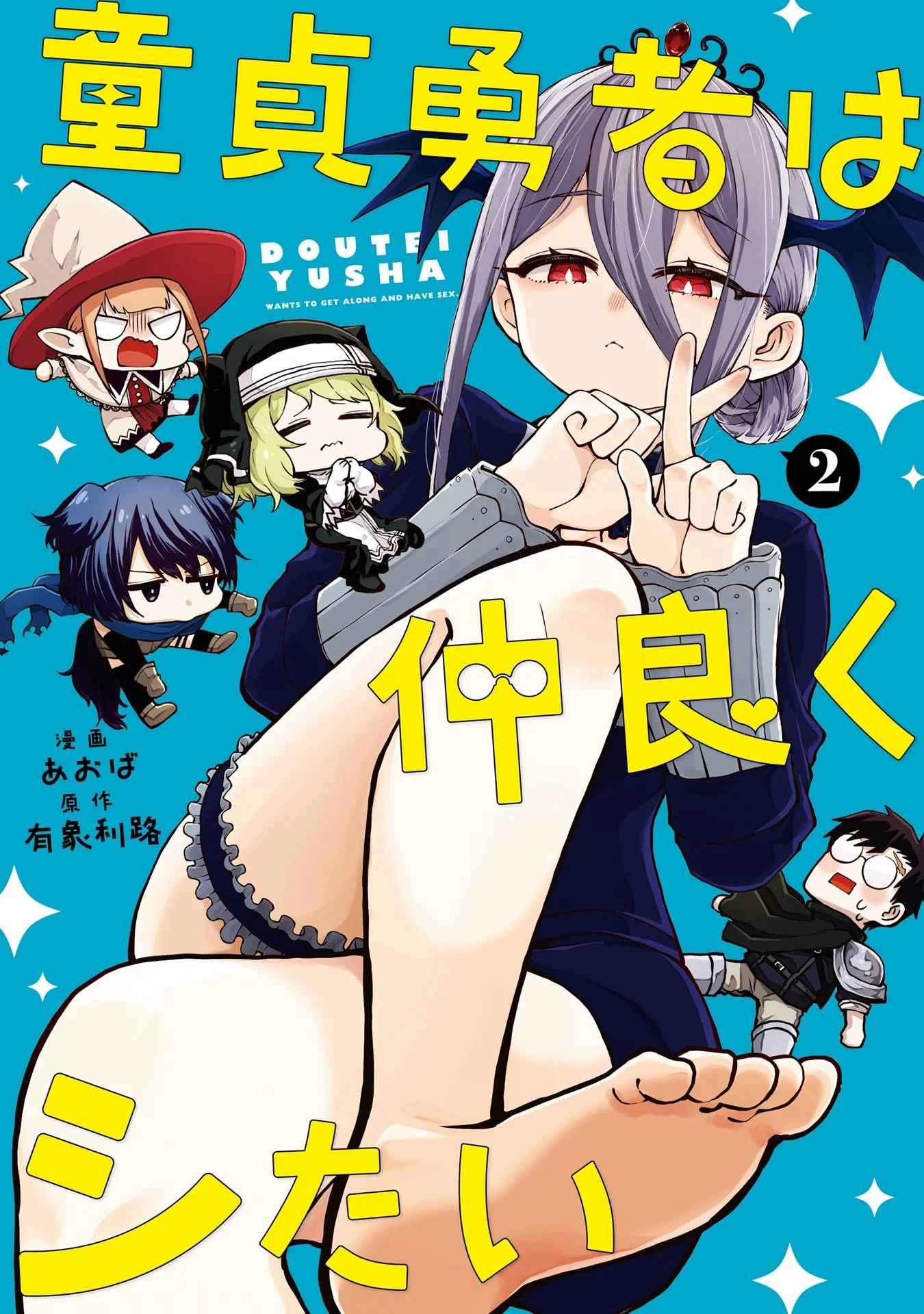 Doutei Yuusha wa Nakayoku Shitai