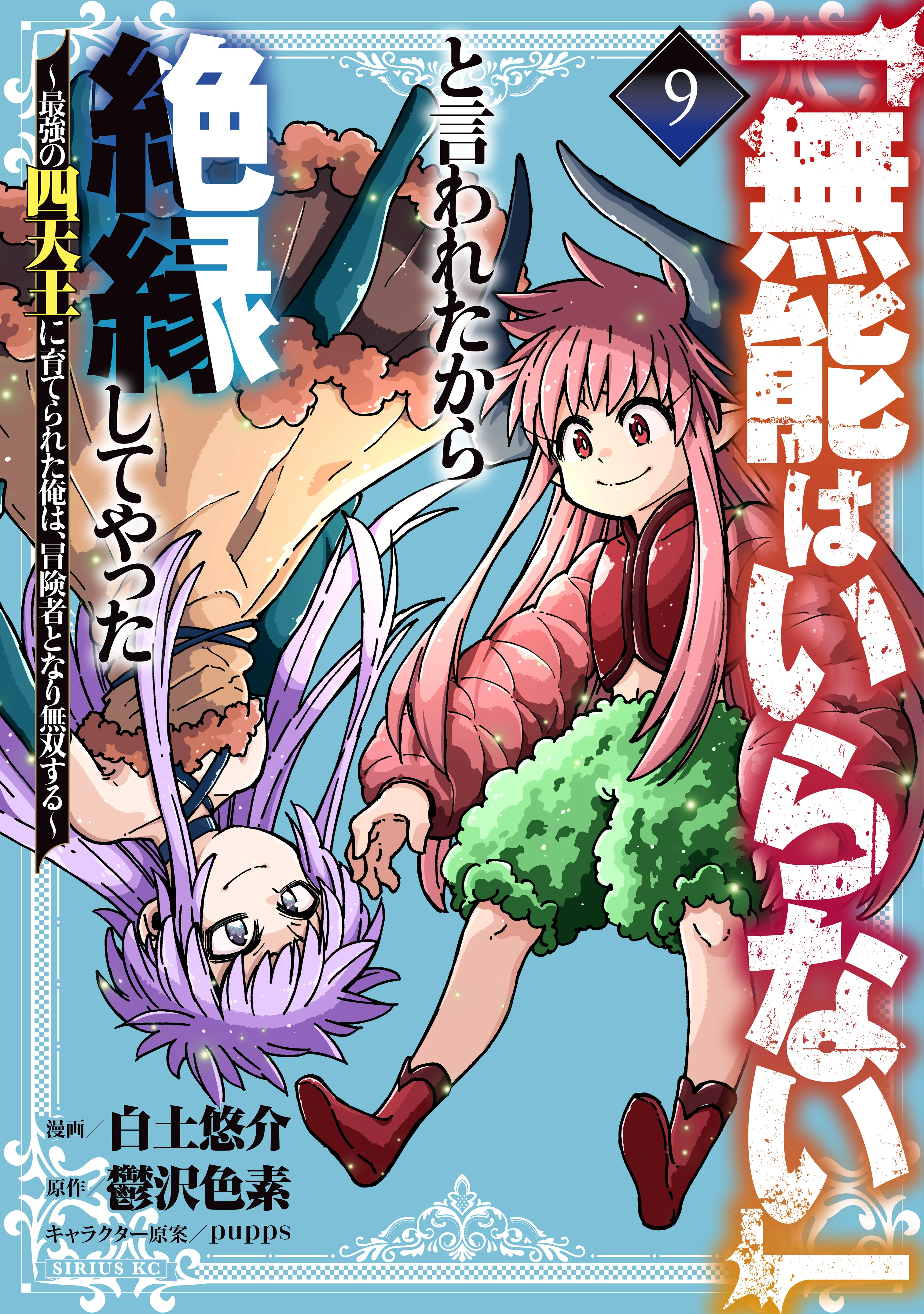 "Munou wa Iranai" to Iwareta kara Zetsuen shite Yatta: Saikyou no Shitennou ni Sodaterareta Ore wa, Boukensha to Nari Musou suru