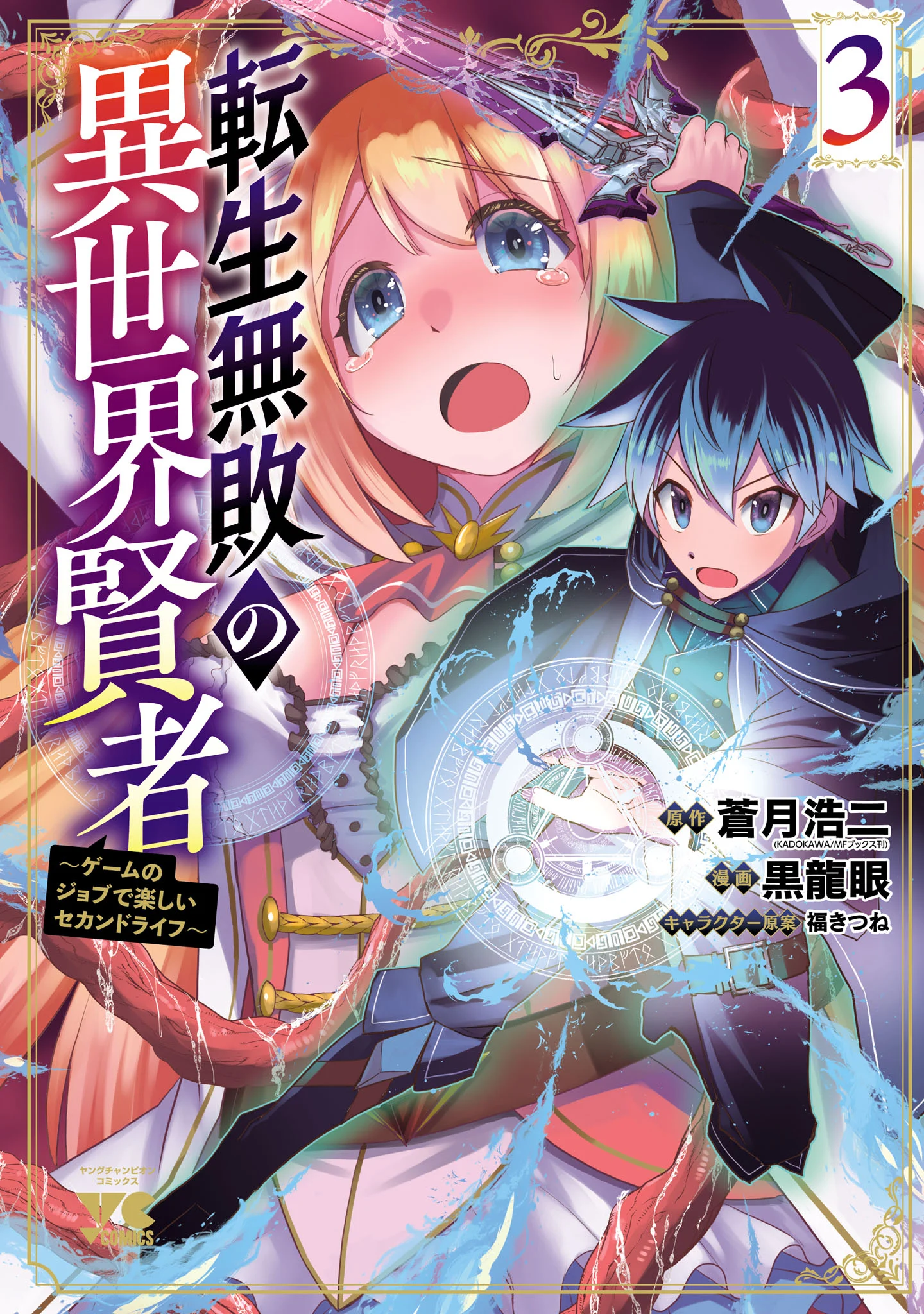 Tensei Muhai no Isekai Kenja ~Game no Job de Tanoshii Second Life~