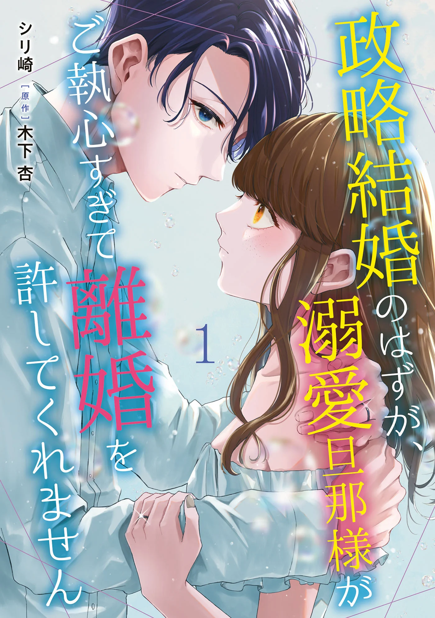 Seiryaku Kekkon no Hazu ga, Dekiai Danna-sama ga Goshuushin sugite Rikon wo Yurushitekuremasen