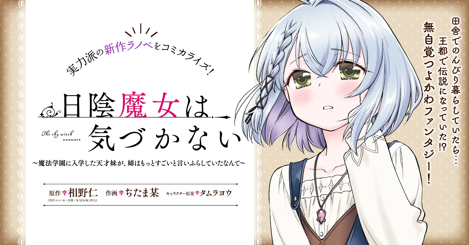 Hikage Majo wa Kizukanai: Mahou Gakuen ni Nyuugaku Shita Tensai Imouto ga, Ane wa Motto Sugoi to Iifurashite Ita Nante