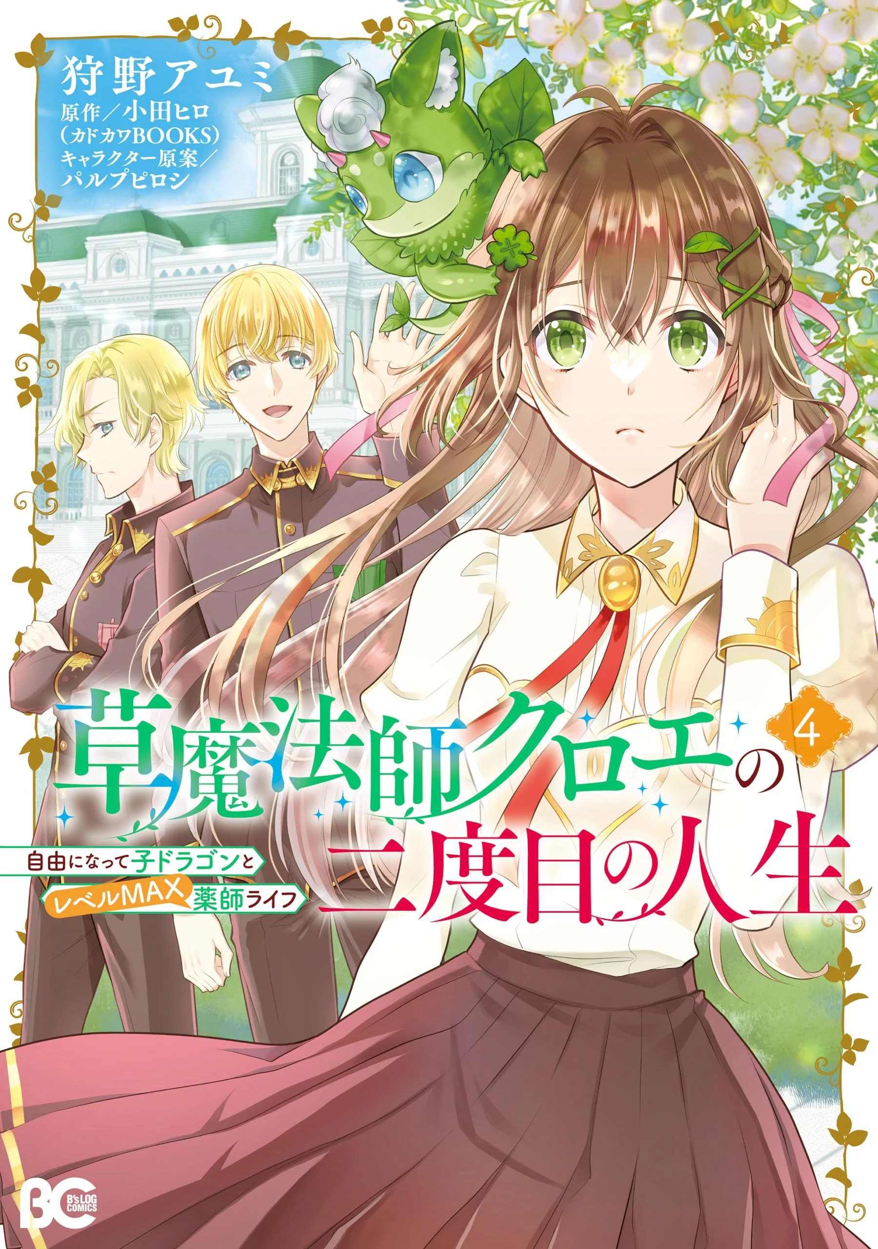 Kusa Mahoushi Chloe no Nidome no Jinsei - Jiyuu ni Natte Ko Dragon to Level Max Yakushi Life