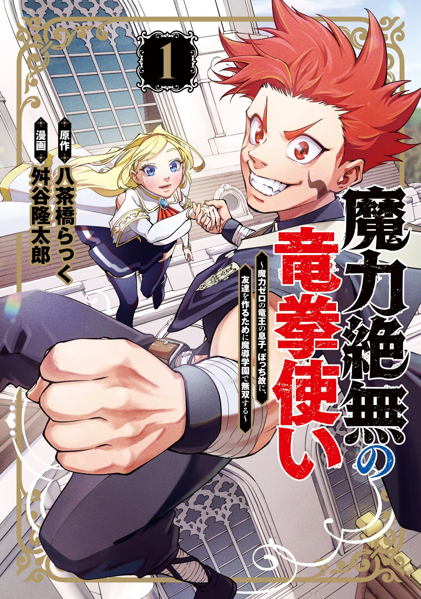 Maryoku Zetsumu no Ryuuken Tsukai: Maryoku Zero no Ryuuou no Musuko, Bocchi Yueni, Tomodachi wo Tsukuru Tameni Madou Gakuen de Musou Suru