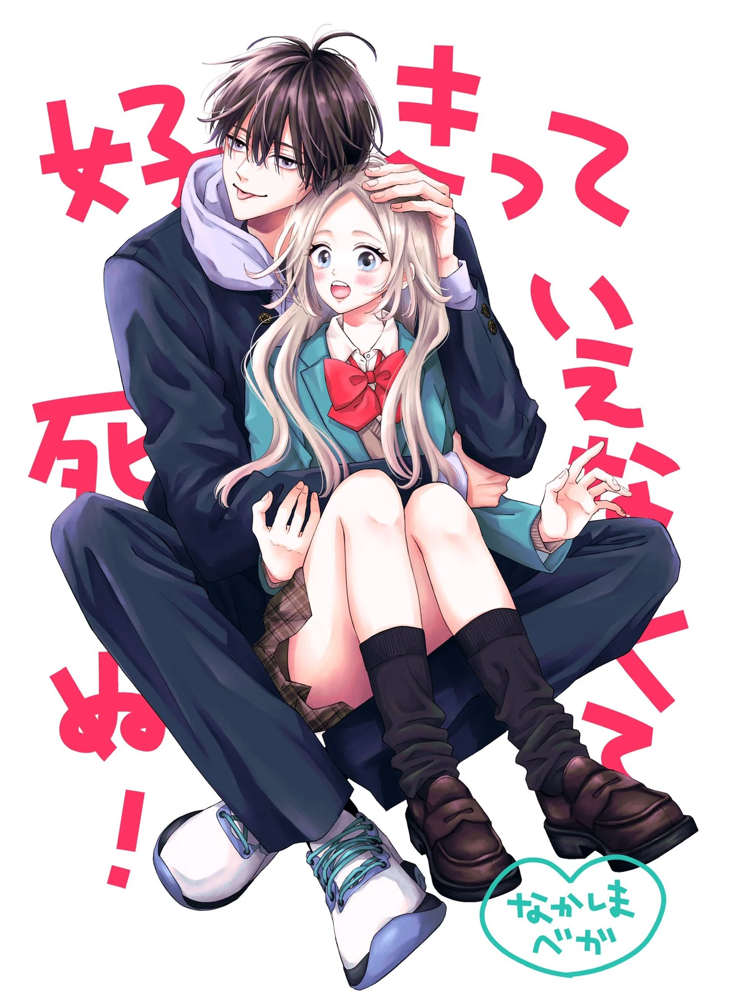 Suki tte ienakute shinu!