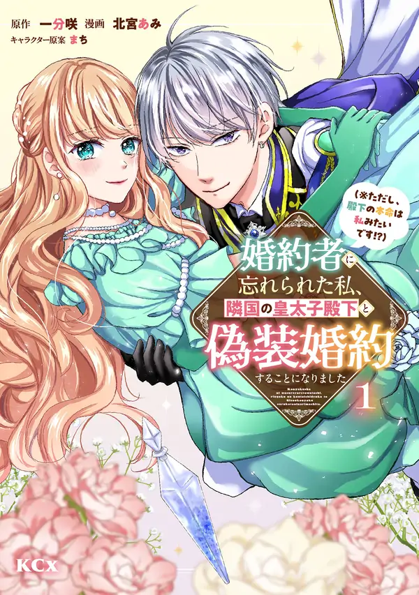 My Fiancé Forgot About Me, So I Entered a Fake Engagement with the Neighboring Prince