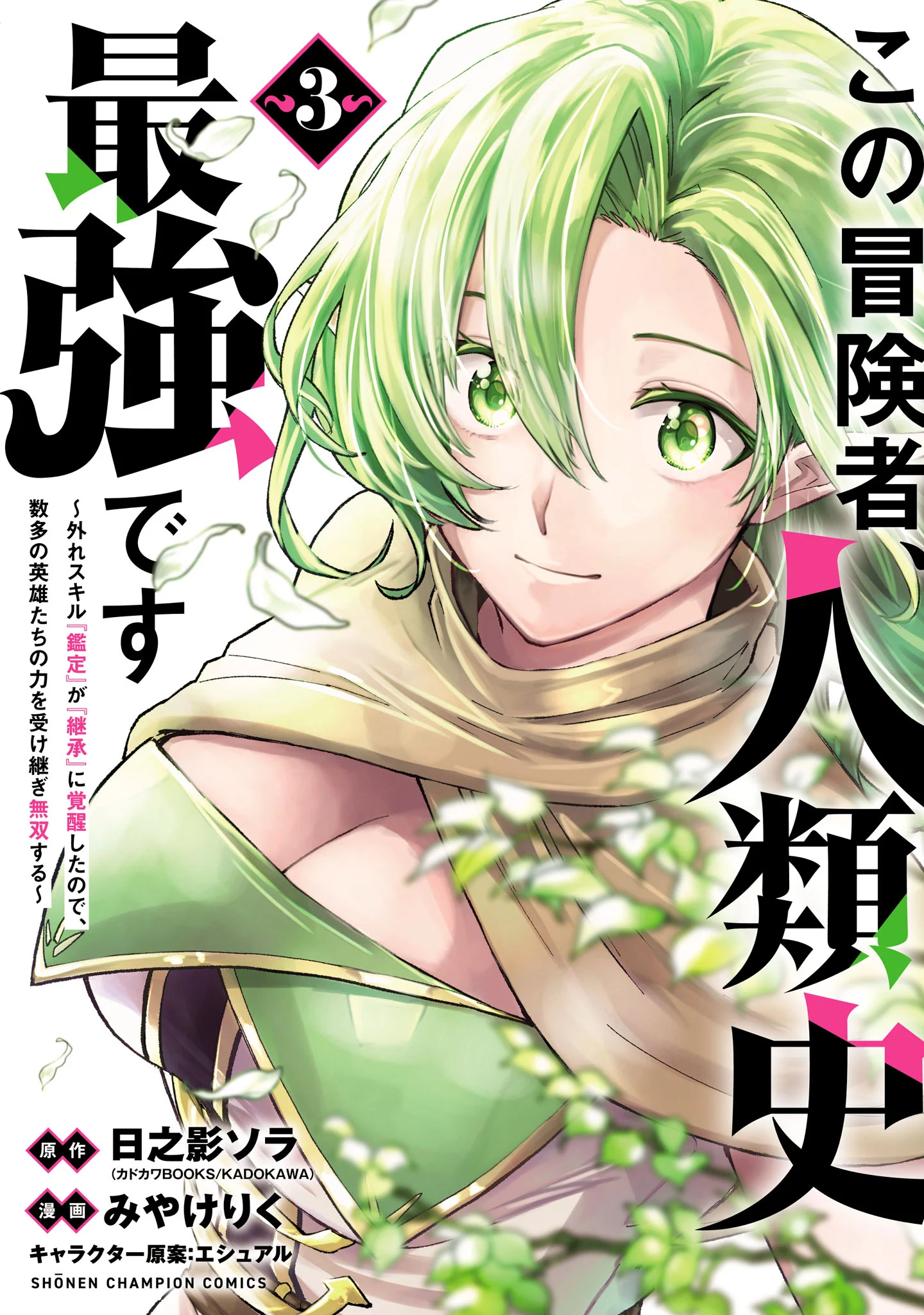 Kono Boukensha, Jinruishi Saikyou desu - Hazura Skill "Kantei" ga "Keishou" ni Kakusei shita no de, Amata no Eiyuu-tachi no Chikara wo Uketsugi Musou suru
