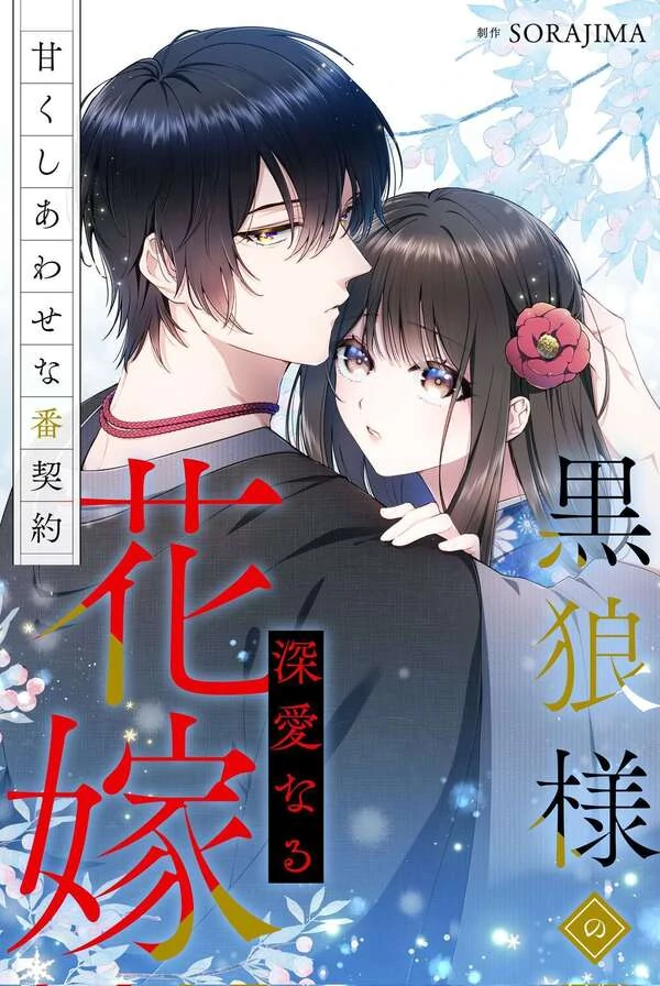 The Black Wolf's Beloved Bride: A Sweet and Blissful Mating Contract
