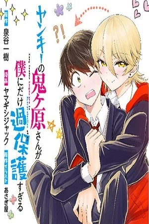 Yankee no Onigahara-san ga Boku ni Dake Kahogo Sugiru