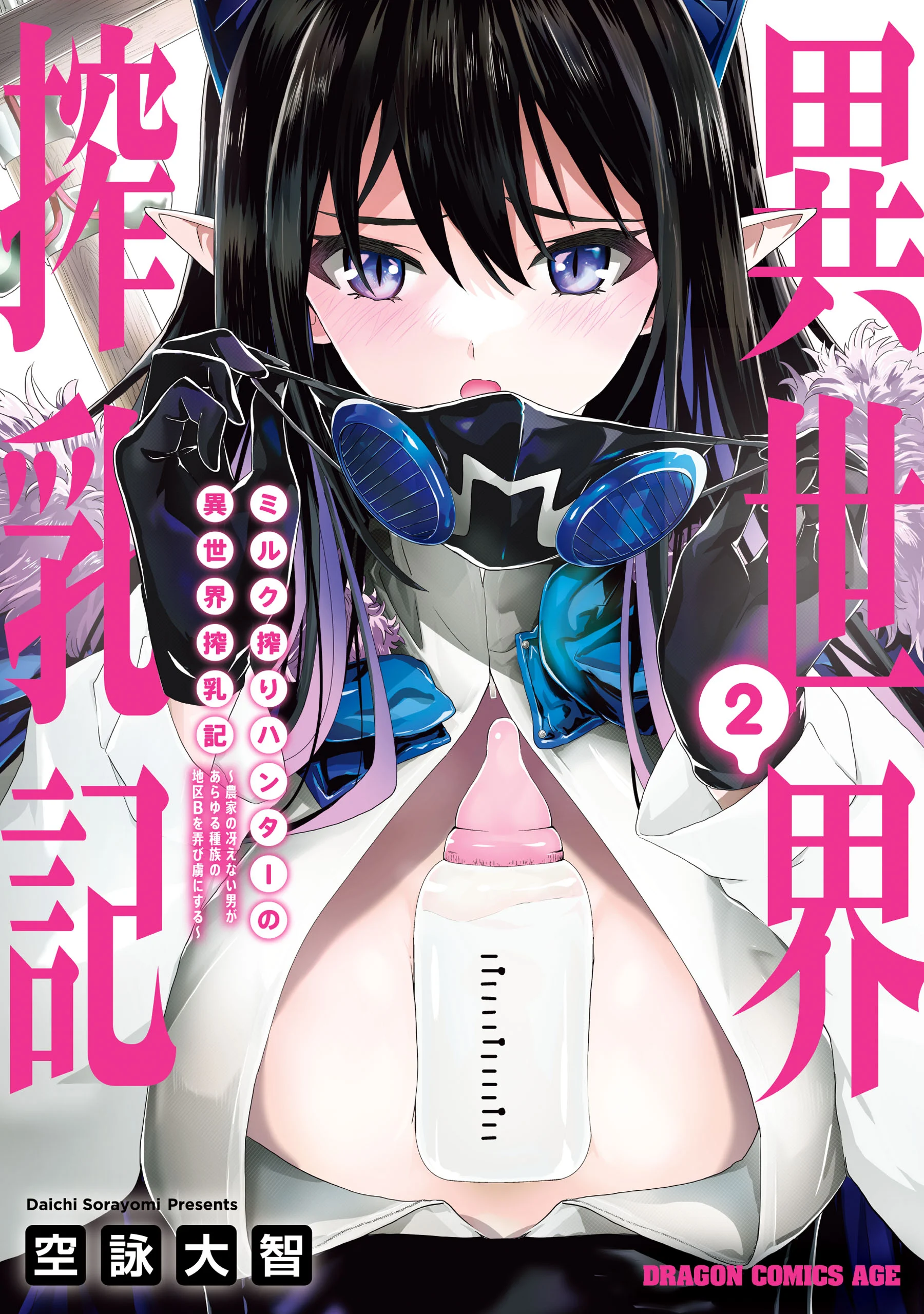 Milk-shibori Hunter no Isekai Sakunyuuki ~Nouka no Saenai Otoko ga Arayuru Shuzoku no Chiku-B o Moteasobi-toriko ni Suru~