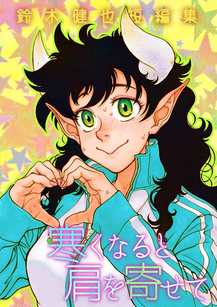 Samuku naru to Kata wo Yosete