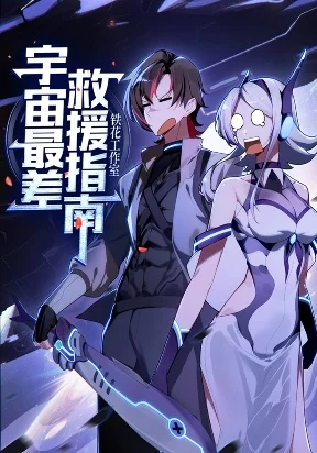 The Universe’s Worst Rescue Guide