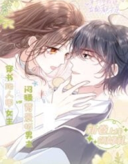 After Transmigrating Into the Novel, I Am Not Even a Female Supporting Character