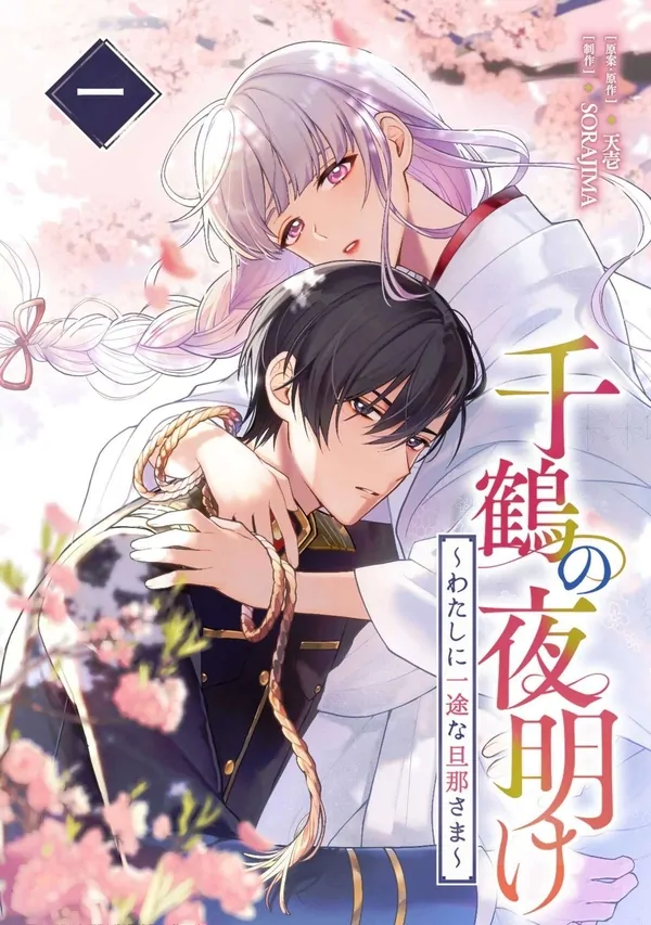 Chizuru's Dawn: My Devoted Husband