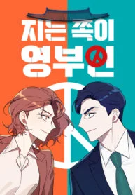 The Loser Is the First Lady