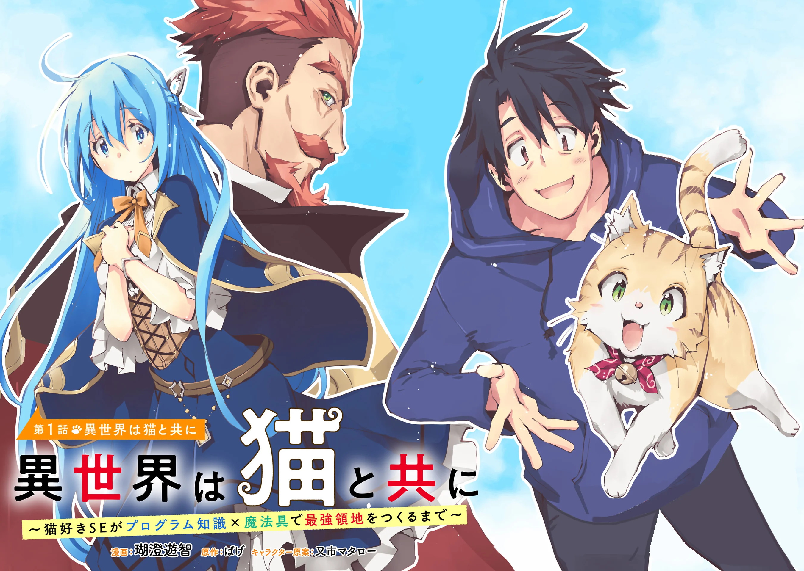 Isekai wa Neko to Tomo ni