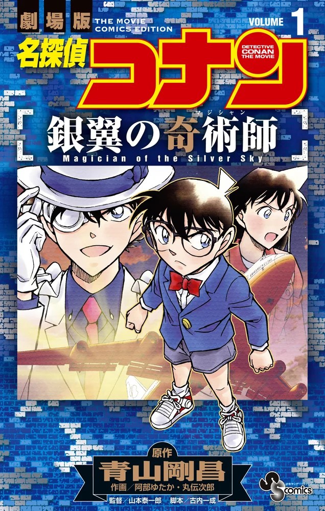 Detective Conan: Magician of the Silver Sky