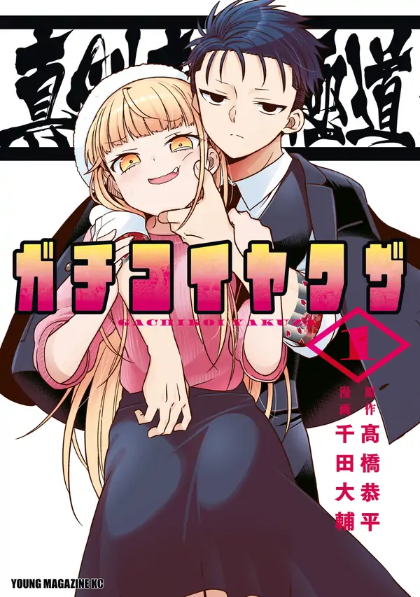 Hardcore Yakuza Romance Madly in Love with a Yakuza