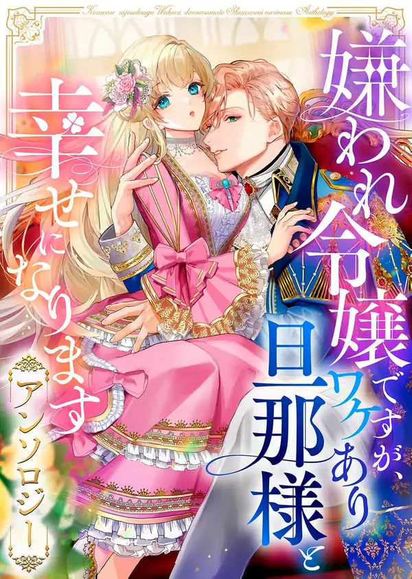 I May Be a Hated Noble Lady, but I’m Going to Be Happy with My Secretive Husband – Anthology