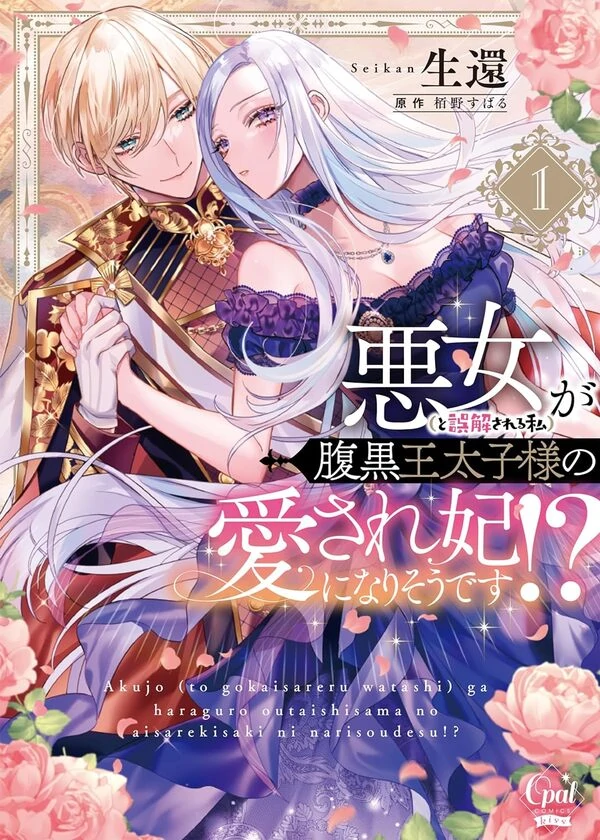I’m Not a Villainess! But the Devious Crown Prince Keeps Loving Me Anyway!?