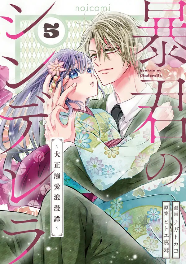 The Tyrant’s Cinderella – A Taishō-Era Romance