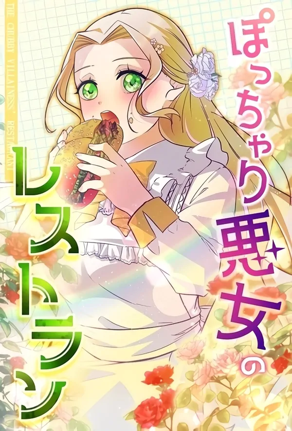 The Chubby Villainess’ Restaurant