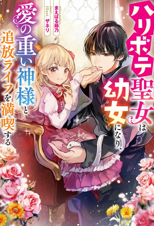 The Fake Saint Becomes a Little Girl and Enjoys an Exile Life with an Overly Affectionate God.