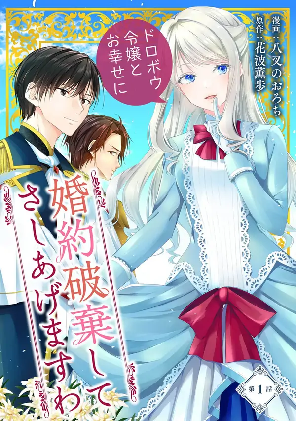 I’ll Gladly End This Engagement ~ Best Wishes to the Lady Who Stole Him ~