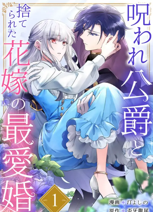 The Cursed Duke and the Abandoned Bride's Most Beloved Marriage