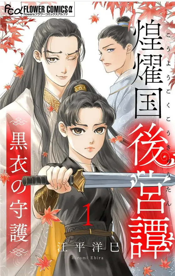 Tale of the Koyo Kingdom's Imperial Court: The Black Robe Guardian
