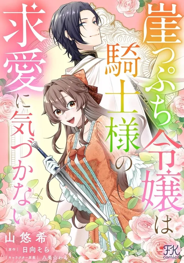 The Noblewoman on the Brink Doesn’t Notice the Knight’s Courtship