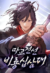 Demonic Frontline꞉ The Thirteenth Flying Dragon