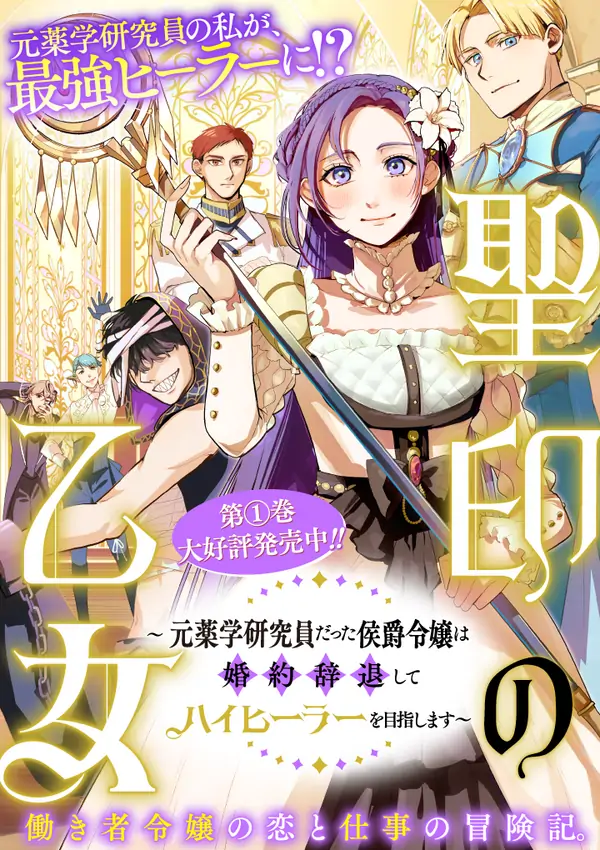 The Maiden of the Sacred Seal — The Marquis’s Daughter Aims to Be a High Healer