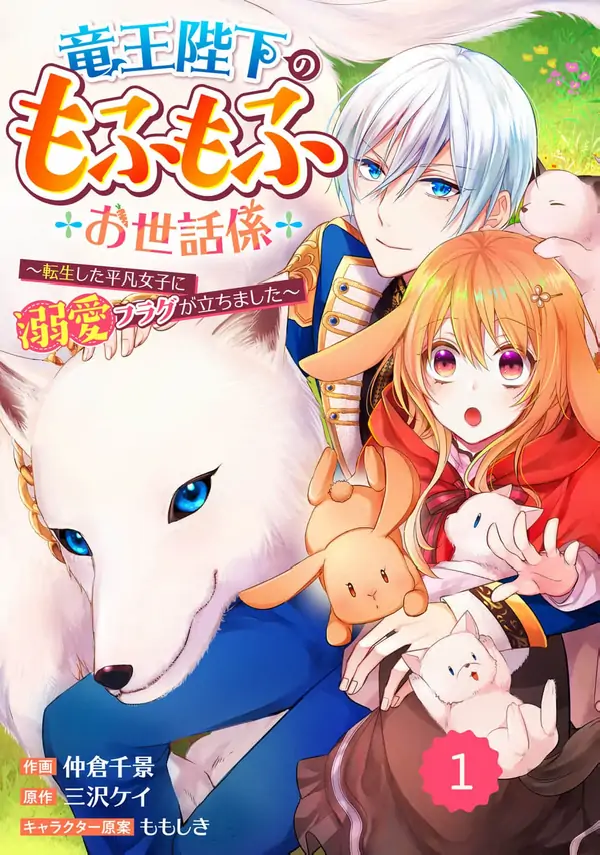 The Dragon King’s Fluffy Caretaker