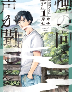 Kemuri no Mukou ni Koe ga Kikoeru
