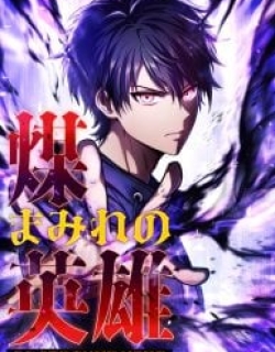The Soot-Covered Hero ～Saving the World with Dark Heretical Skills～